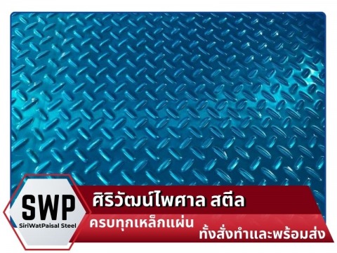 โรงงานผลิตเหล็กแผ่นลายกันลื่น (Checkered Plate)