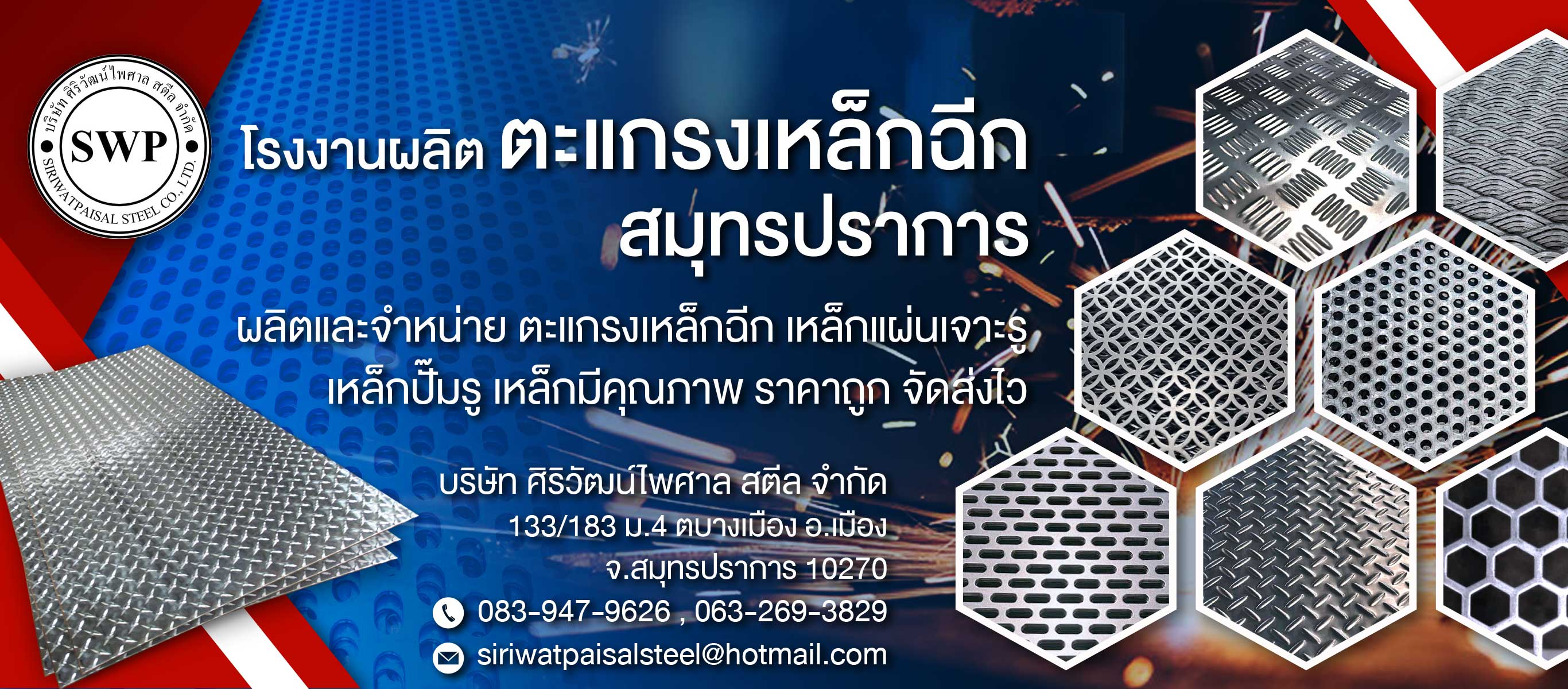 โรงงานตะแกรงเหล็กสมุทรปราการ