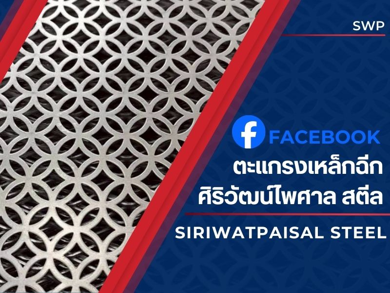 facebook ตะแกรงเหล็กฉีก ศิริวัฒน์ไพศาล สตีล